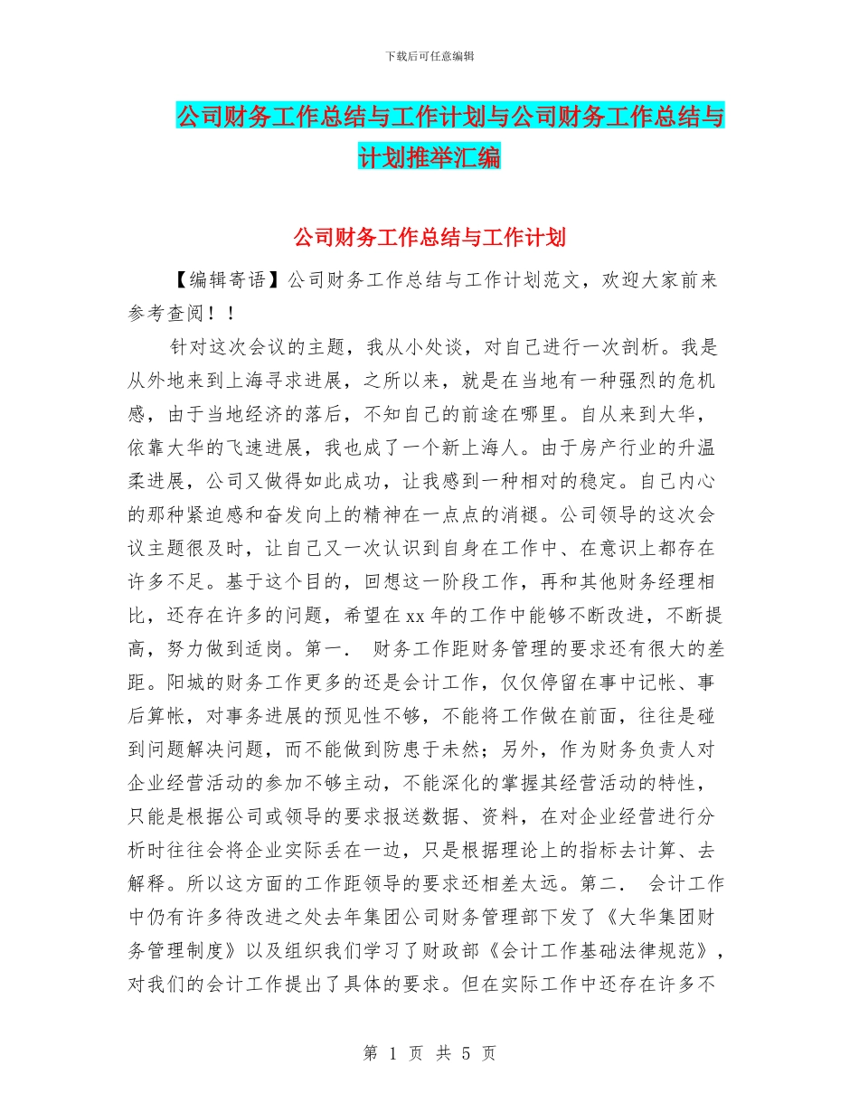 公司财务工作总结与工作计划与公司财务工作总结与计划推荐汇编_第1页