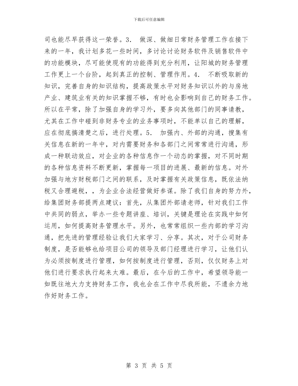 公司财务工作总结与工作计划与公司财务工作总结与计划推荐汇编_第3页