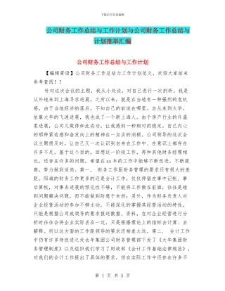 公司财务工作总结与工作计划与公司财务工作总结与计划推荐汇编