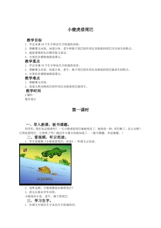 (教科版)一年级语文下册教案-小壁虎借尾巴-1