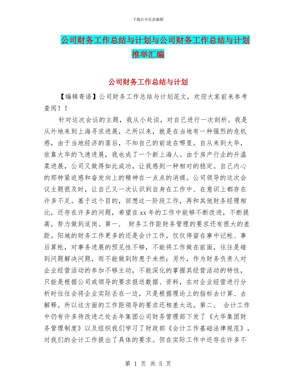 公司财务工作总结与计划与公司财务工作总结与计划推荐汇编_第1页