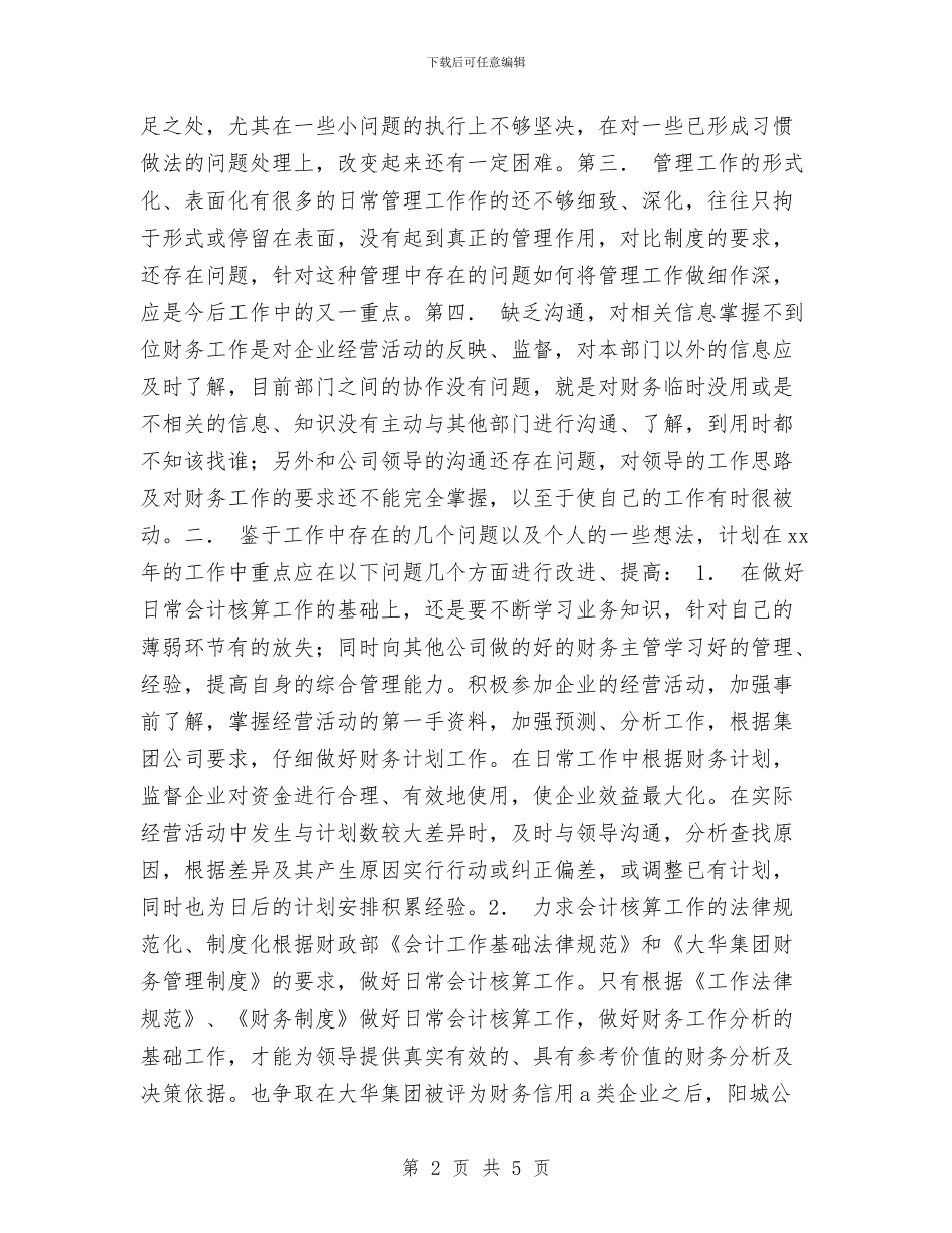 公司财务工作总结与计划与公司财务工作总结与计划推荐汇编_第2页