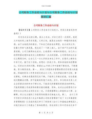 公司财务工作总结与计划与公司财务工作总结与计划推荐汇编