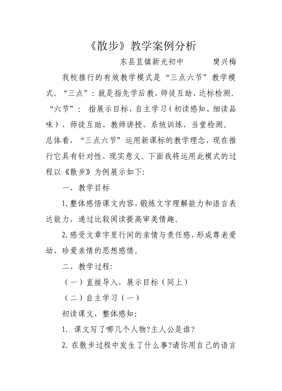 《散步》教学案例分析_第1页