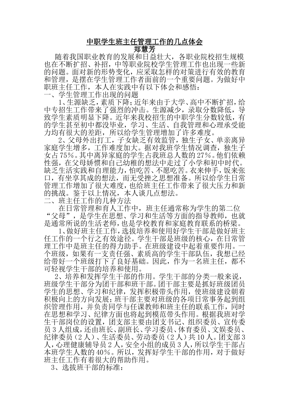 中职学生班主任管理工作的几点体会_第1页