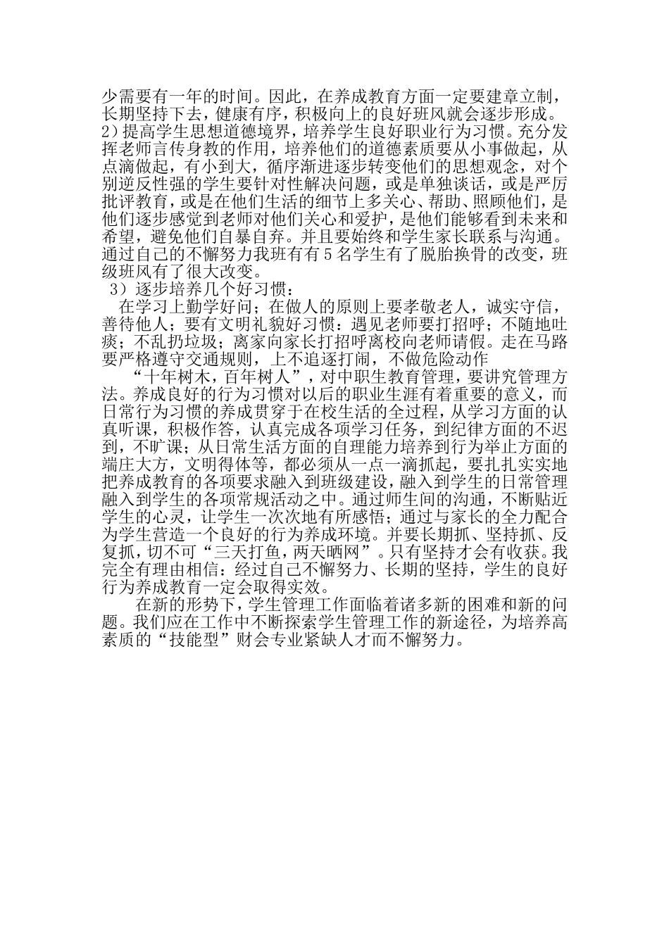 中职学生班主任管理工作的几点体会_第3页