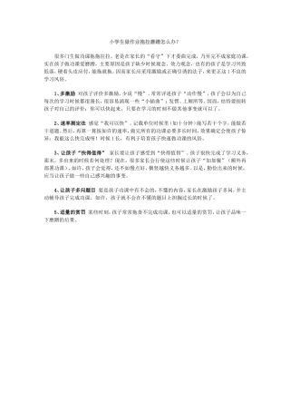 小学生做作业拖拉磨蹭怎么办