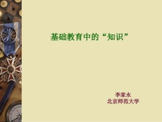 基础教育中的“知识”