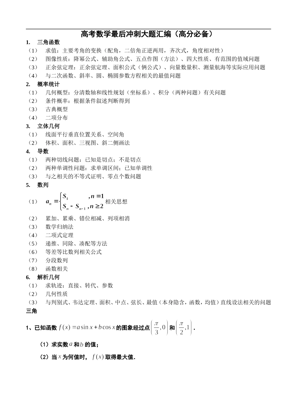 2014高分必备——高考数学最后冲刺经典大题预测大汇编(79页-含解析)_第1页