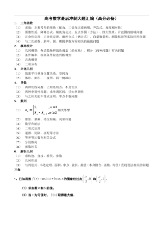 2014高分必备——高考数学最后冲刺经典大题预测大汇编(79页-含解析)