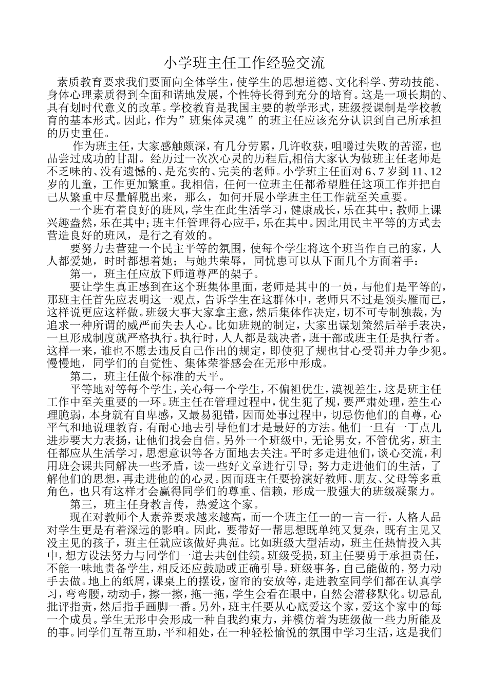 小学班主任工作经验交流_第1页
