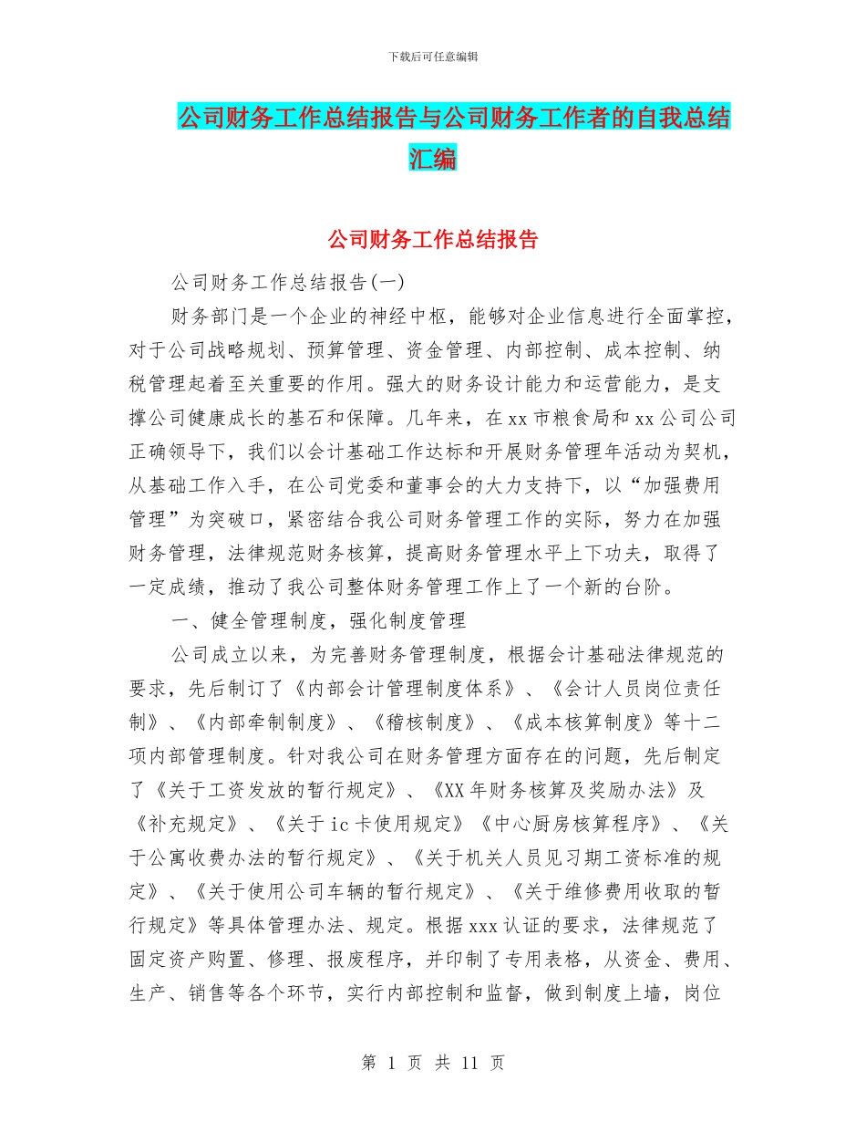 公司财务工作总结报告与公司财务工作者的自我总结汇编_第1页