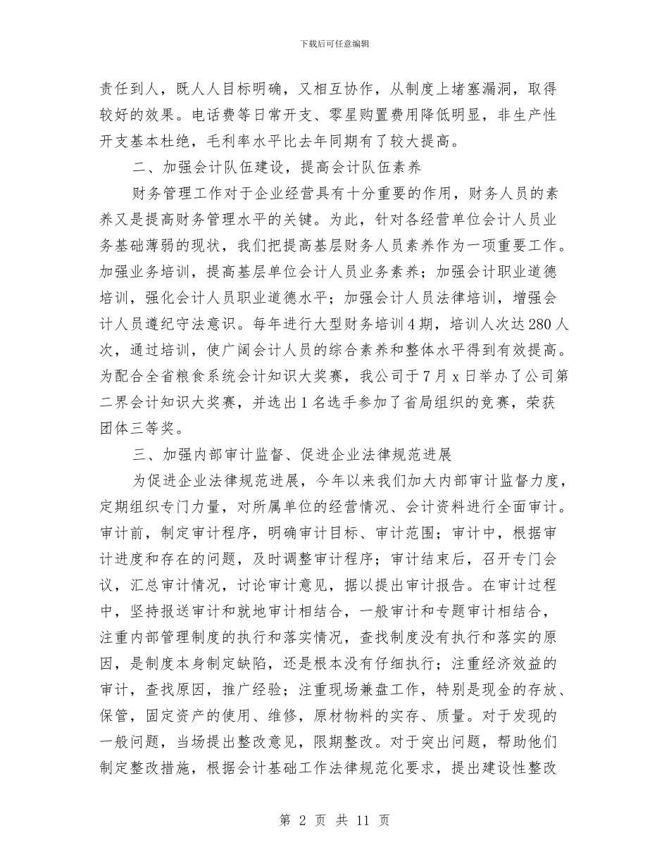 公司财务工作总结报告与公司财务工作者的自我总结汇编_第2页