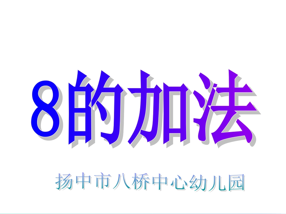 大班数学：8的加法2_第1页