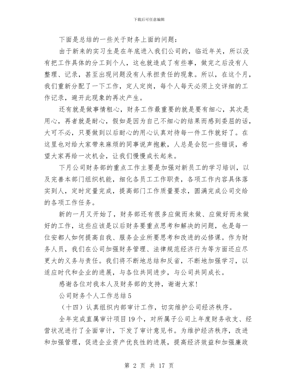 公司财务工作总结模板4篇与公司财务工作者个人工作总结汇编_第2页
