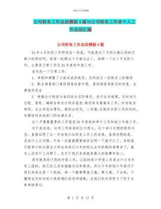 公司财务工作总结模板4篇与公司财务工作者个人工作总结汇编