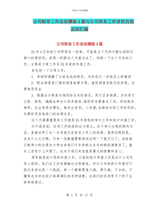 公司财务工作总结模板4篇与公司财务工作者的自我总结汇编