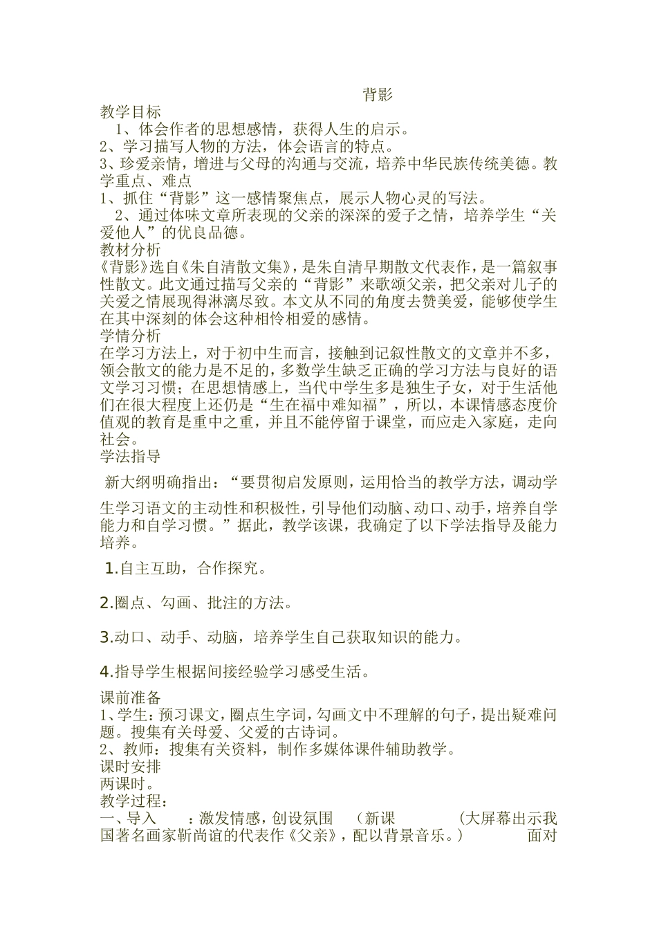 背影教学案例_第1页