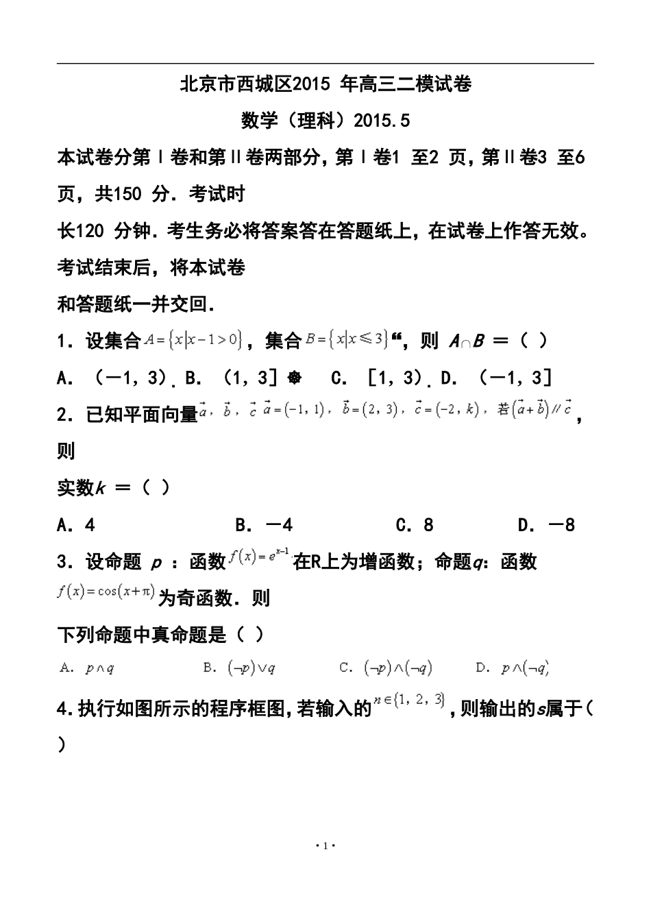 2015届北京市西城区高三二模理科数学试题及答案_第1页