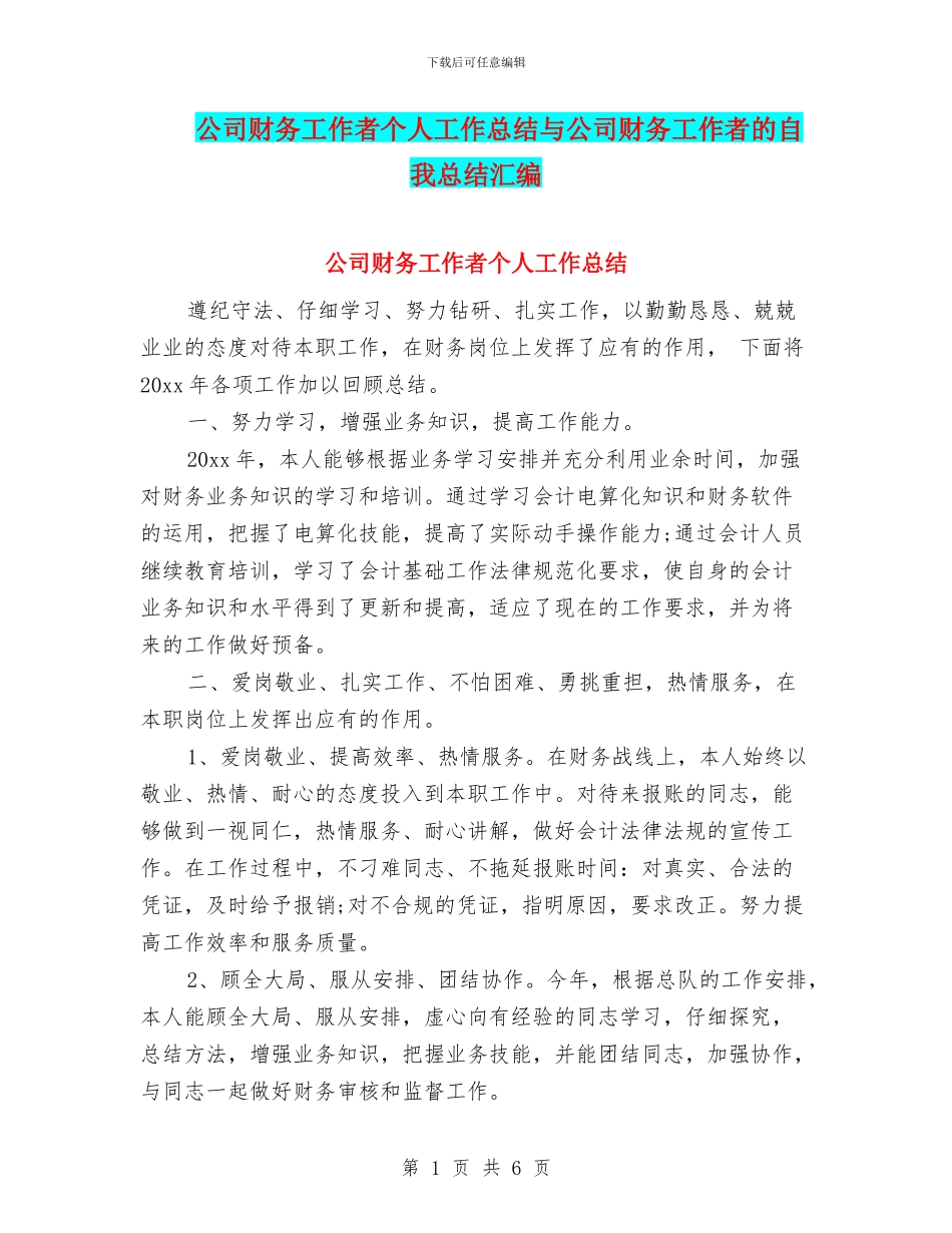 公司财务工作者个人工作总结与公司财务工作者的自我总结汇编_第1页