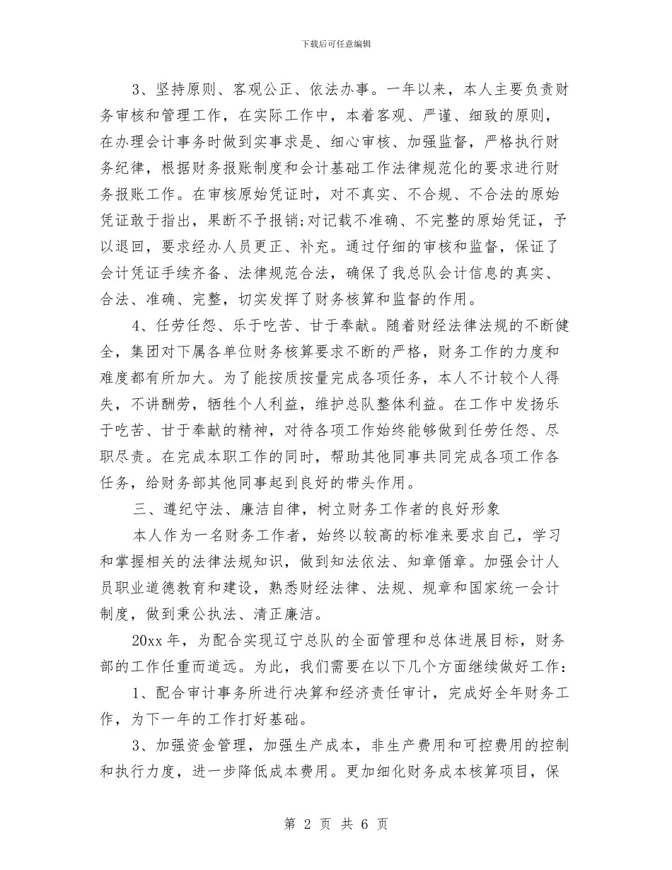 公司财务工作者个人工作总结与公司财务工作者的自我总结汇编_第2页