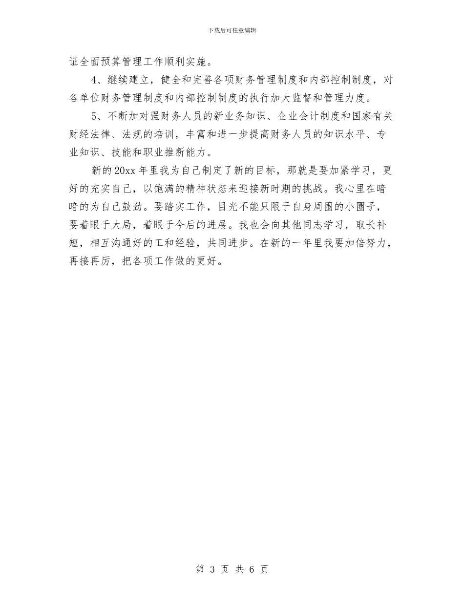 公司财务工作者个人工作总结与公司财务工作者的自我总结汇编_第3页