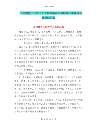 公司财务工作者个人工作总结与公司财务工作者的自我总结汇编