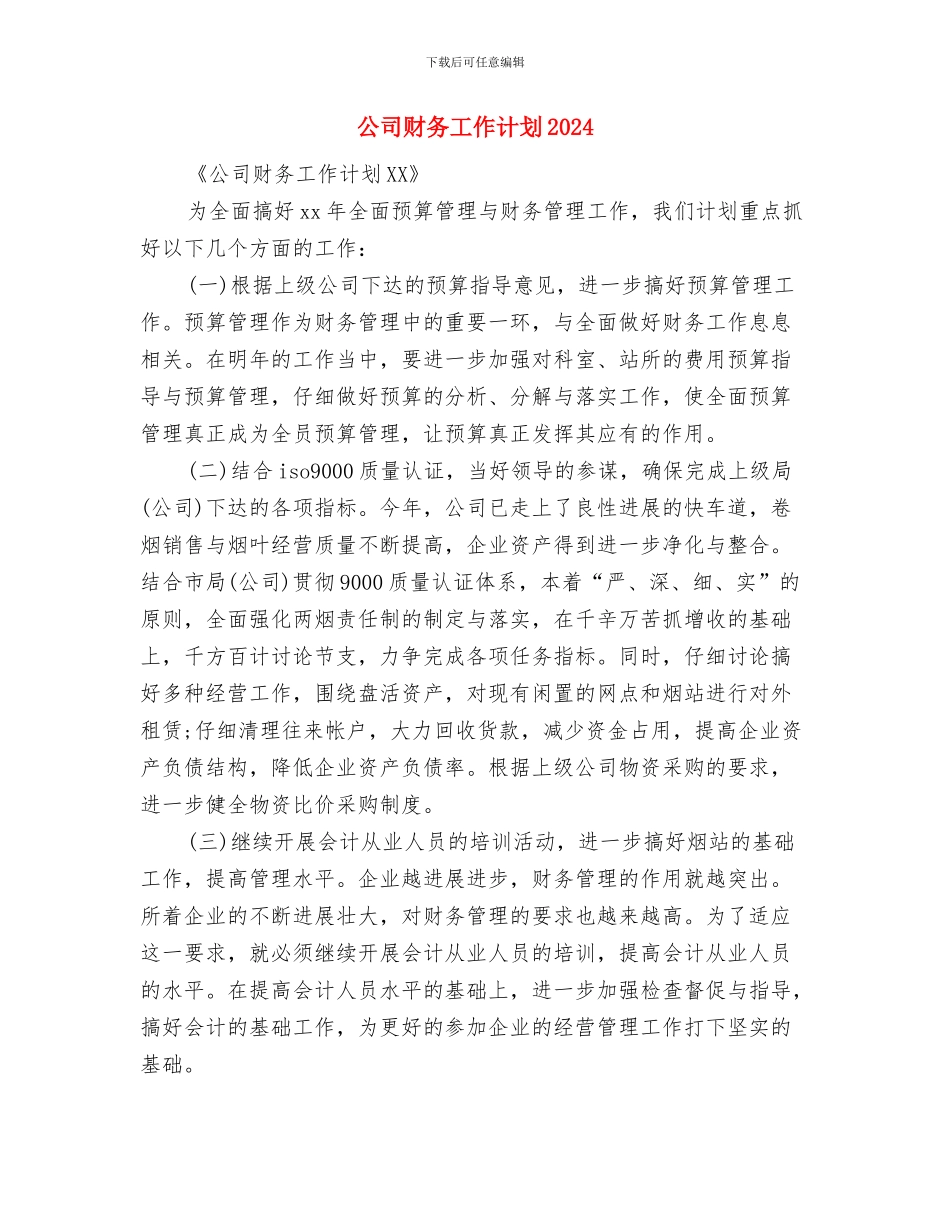 公司财务工作计划2024与公司财务工作计划20241汇编_第3页