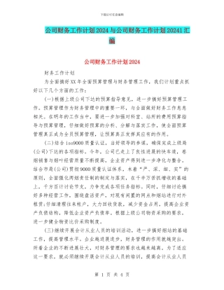 公司财务工作计划2024与公司财务工作计划20241汇编