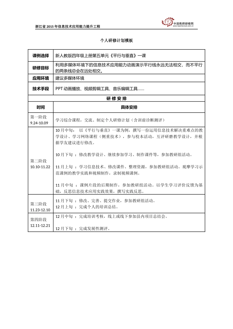 陈洁个人研修计划模板_第1页