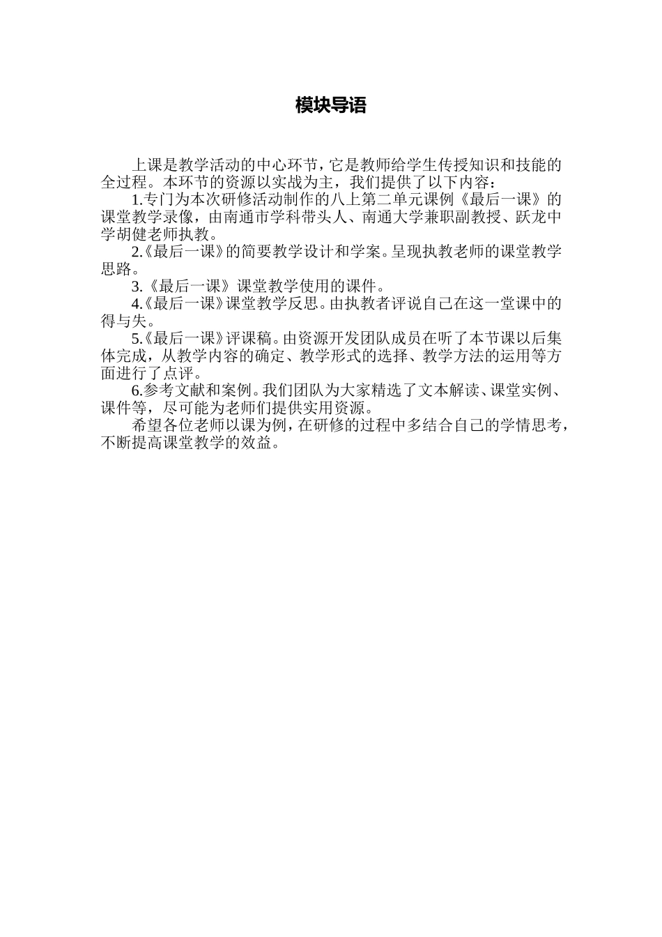 C02初中语文八年级单元上课实践示例：《最后一课》1模块导语模块导语_第1页