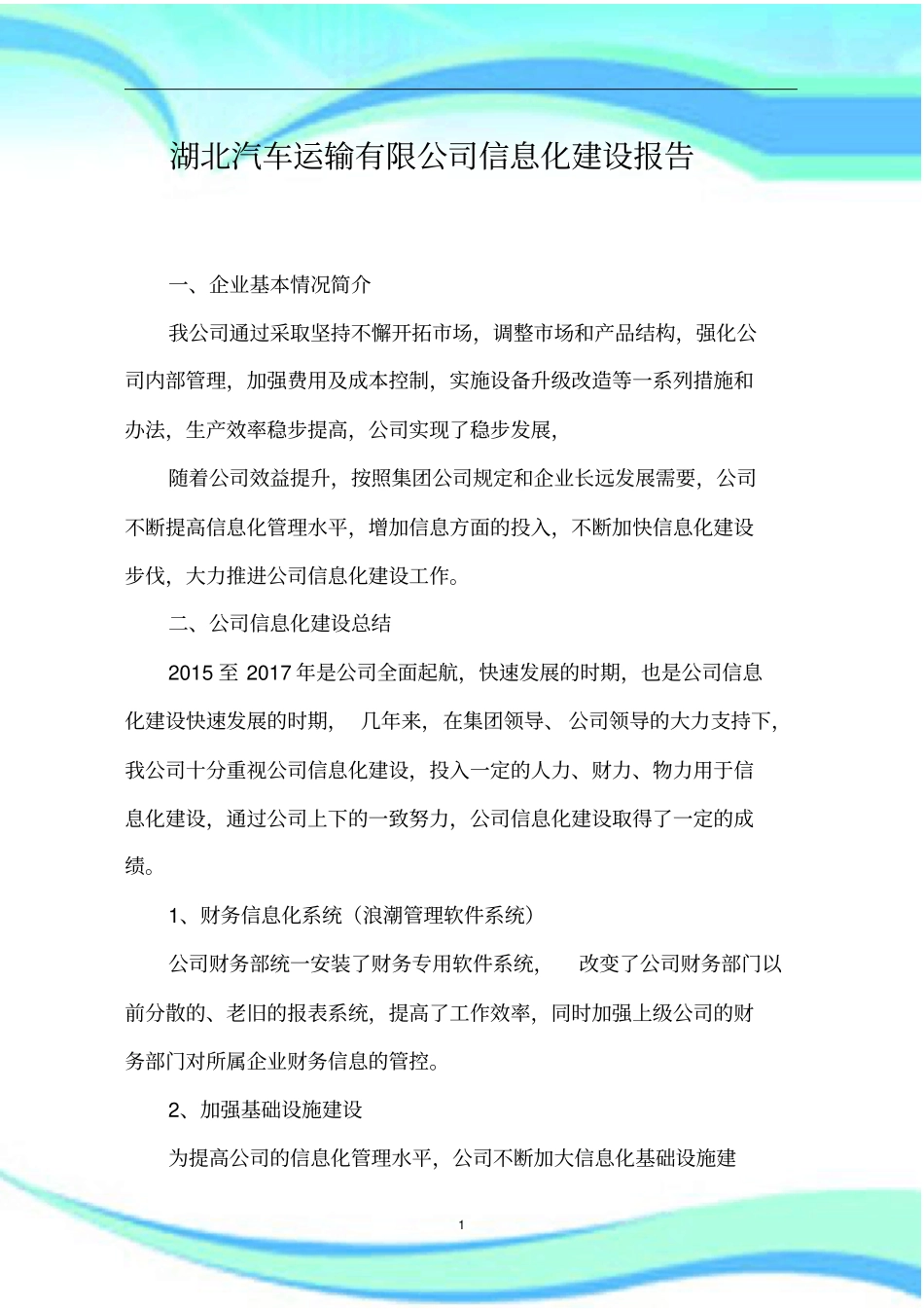 企业信息化建设分析报告_第3页