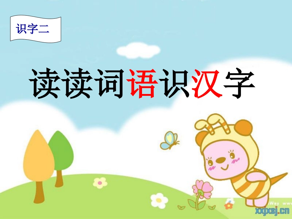 读读词语识汉字ppt_第2页