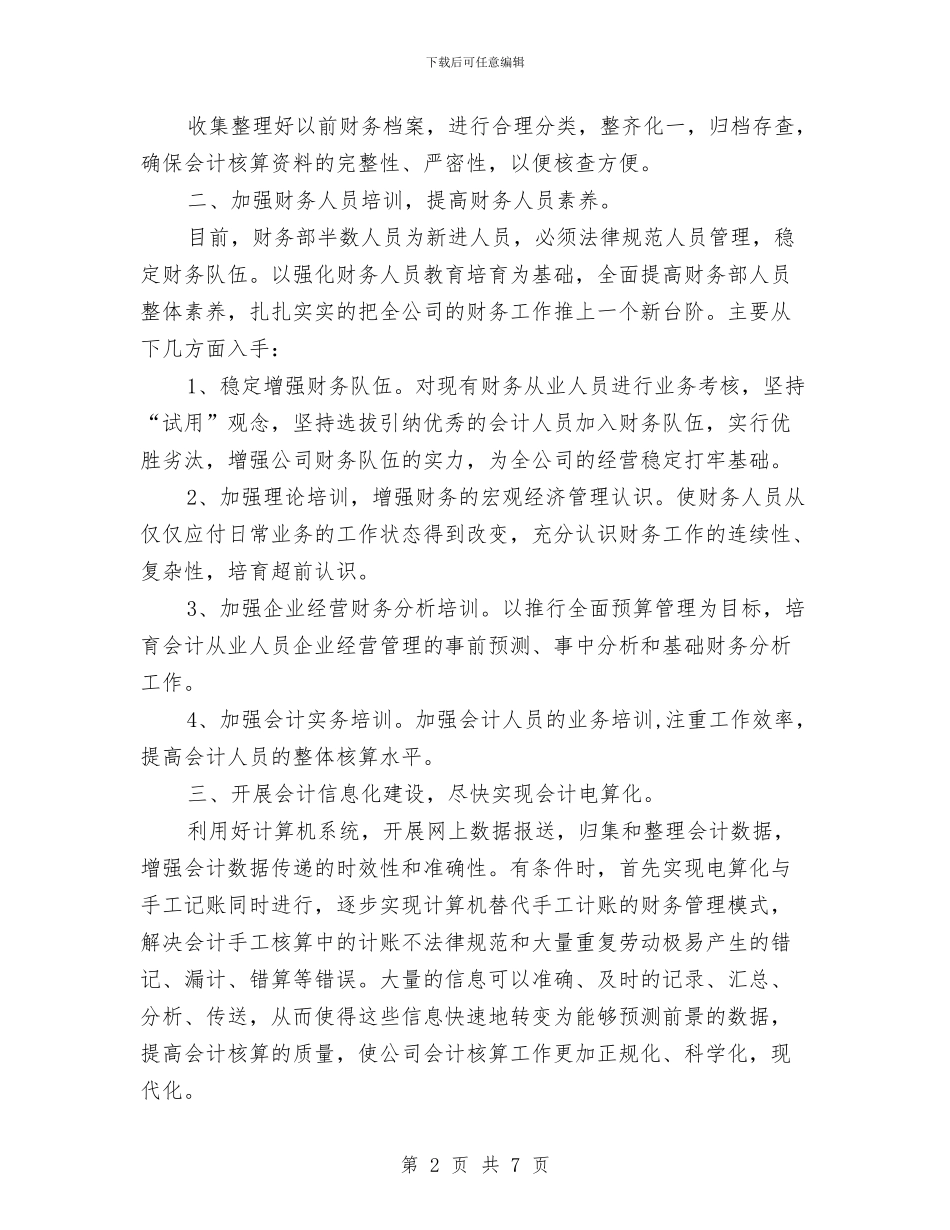 公司财务工作计划与公司财务工作计划20241汇编_第2页
