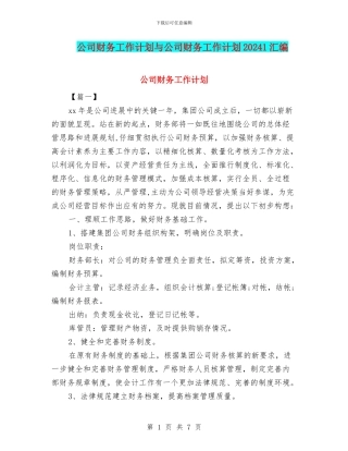 公司财务工作计划与公司财务工作计划20241汇编