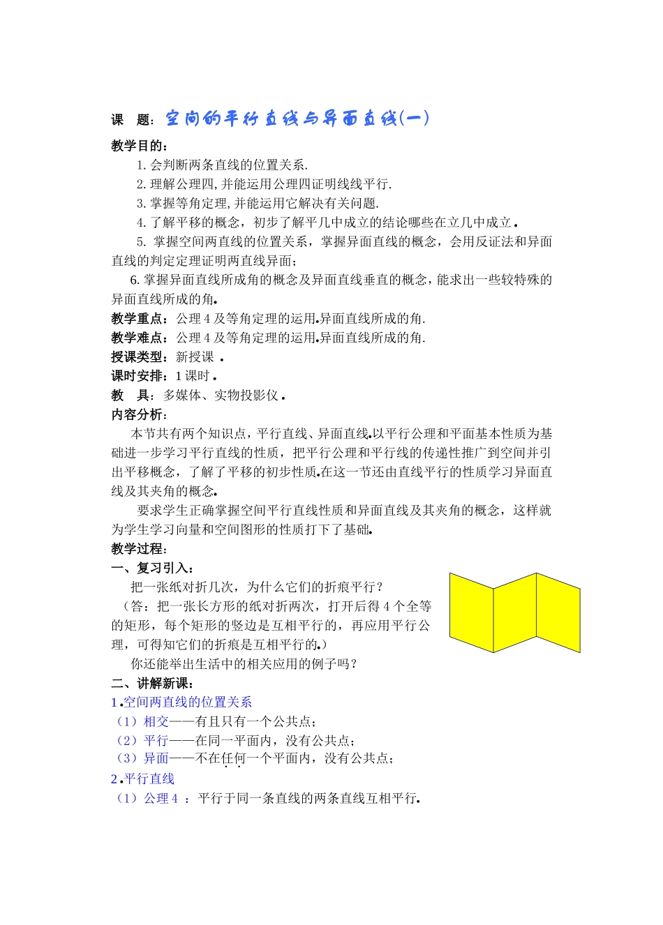 空间的平行直线与异面直线(一)_第1页