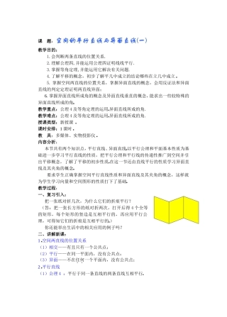 空间的平行直线与异面直线(一)