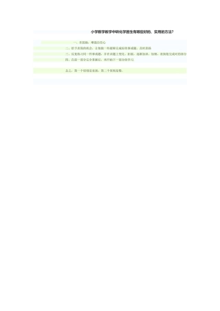 小学数学教学中转化学困生有哪些好的、实用的方法？