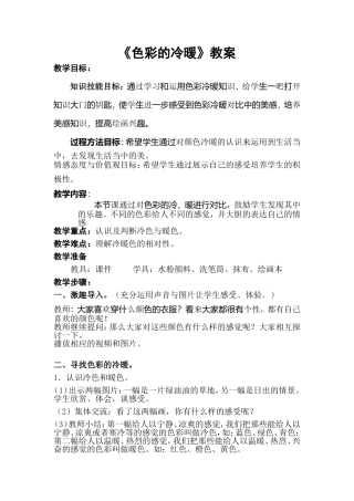 人教版小学美术四年级上册《色彩的冷暖》教案