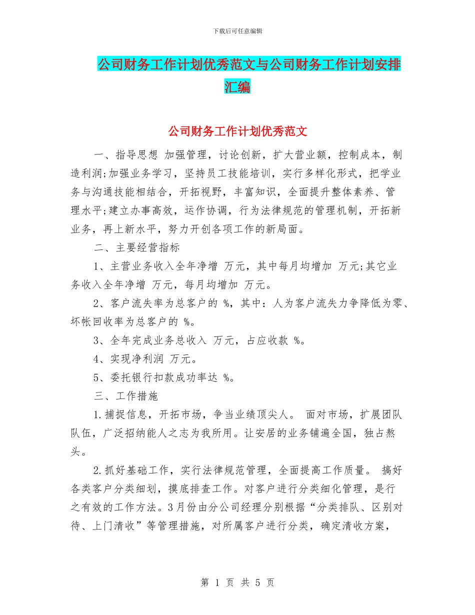 公司财务工作计划优秀范文与公司财务工作计划安排汇编_第1页