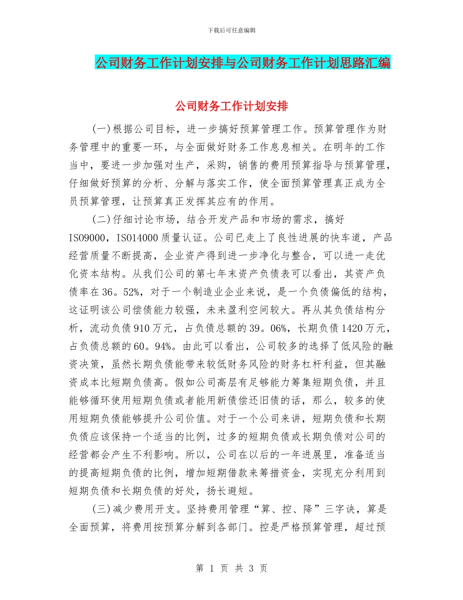公司财务工作计划安排与公司财务工作计划思路汇编_第1页