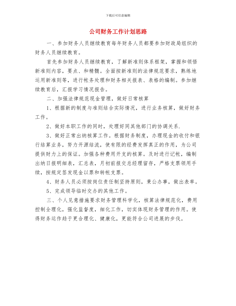 公司财务工作计划安排与公司财务工作计划思路汇编_第3页