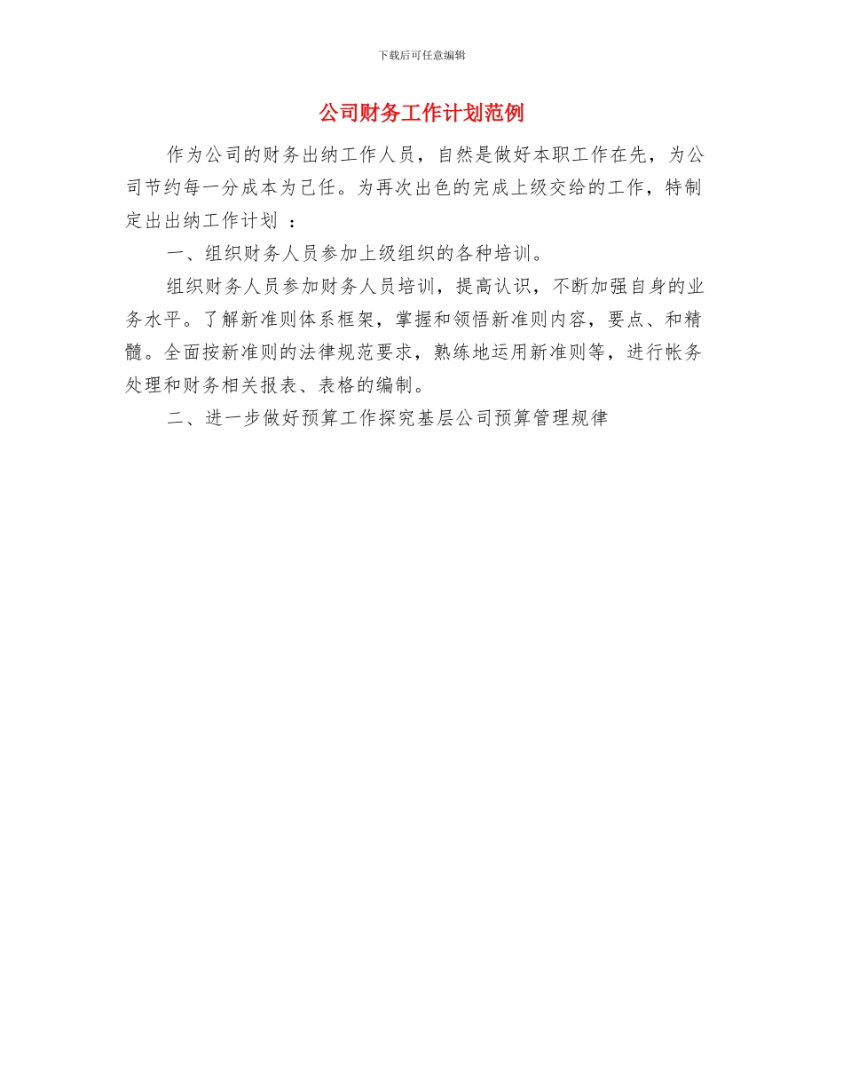 公司财务工作计划安排与公司财务工作计划范例汇编_第3页
