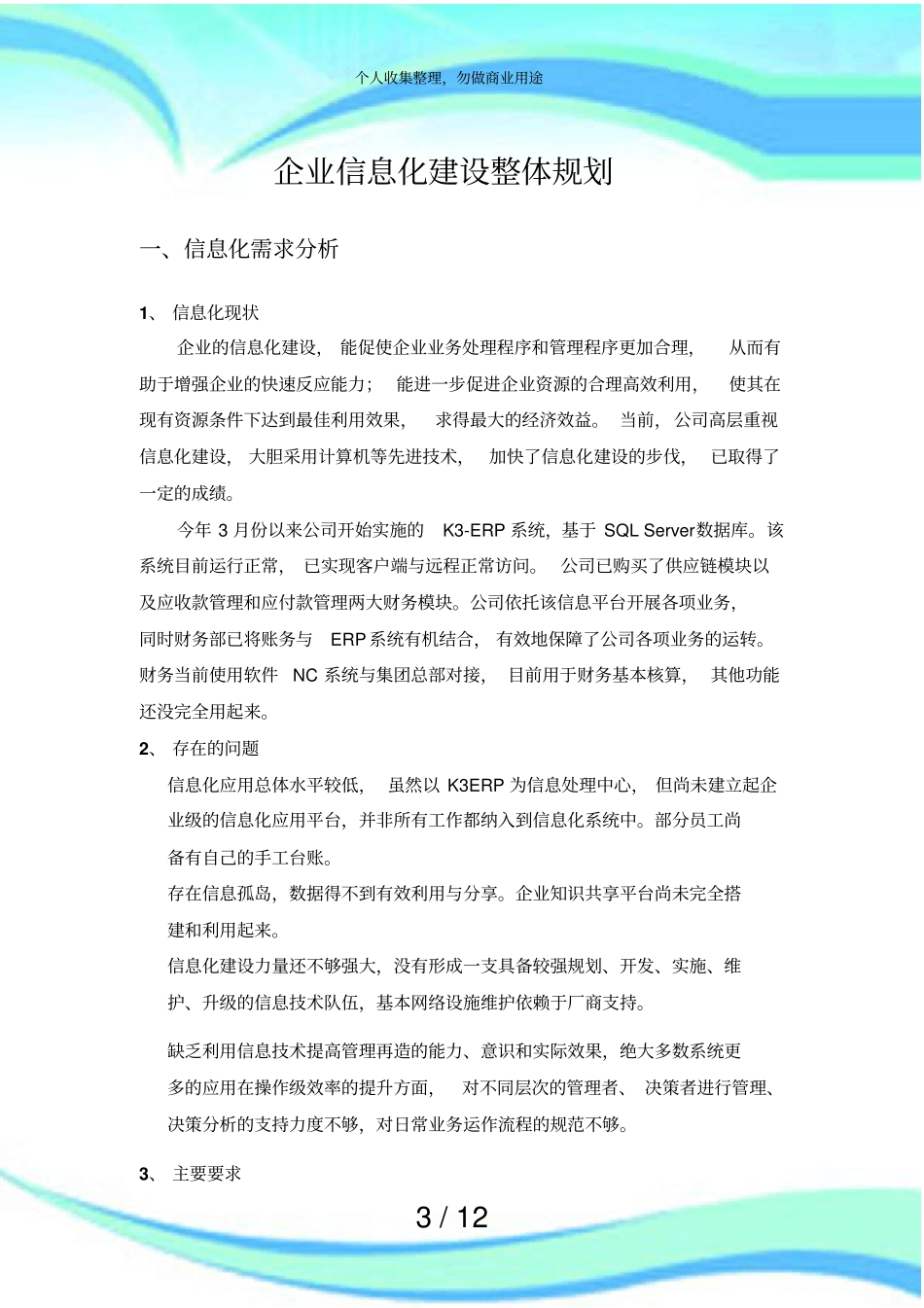 企业信息化建设实施方案_第3页