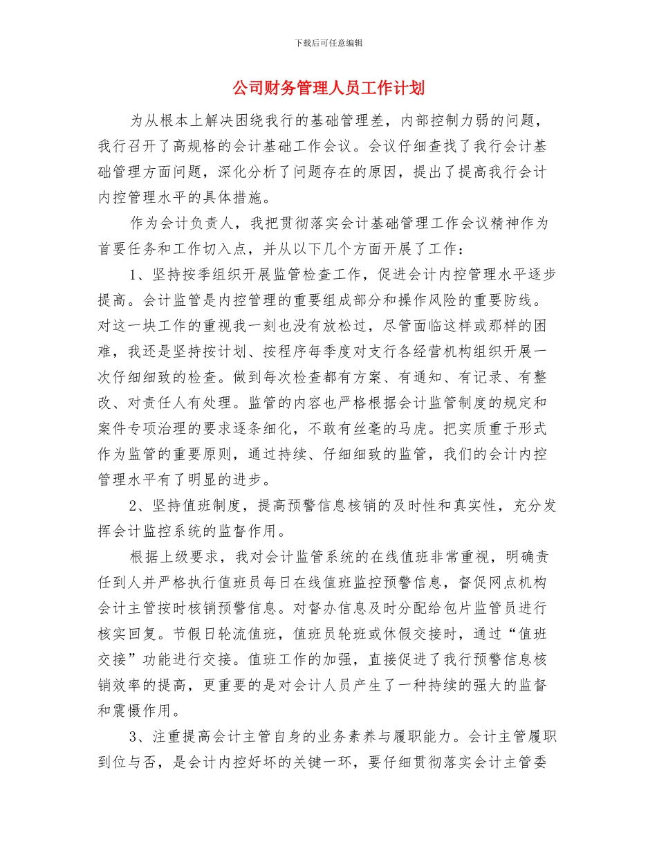 公司财务工作计划安排与公司财务管理人员工作计划汇编_第3页