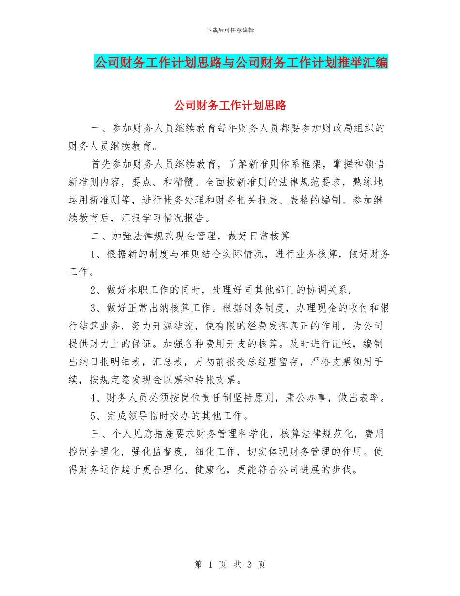 公司财务工作计划思路与公司财务工作计划推荐汇编_第1页