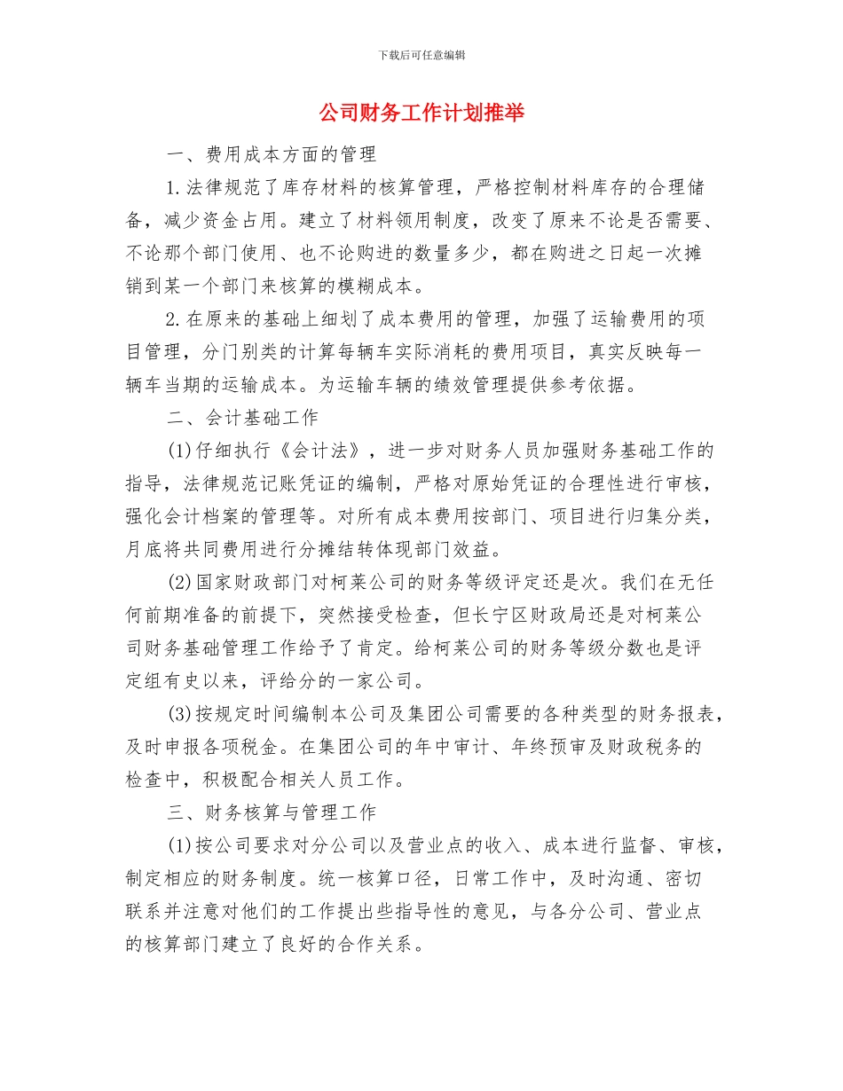 公司财务工作计划思路与公司财务工作计划推荐汇编_第2页