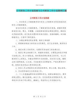 公司财务工作计划思路与公司财务工作计划推荐汇编