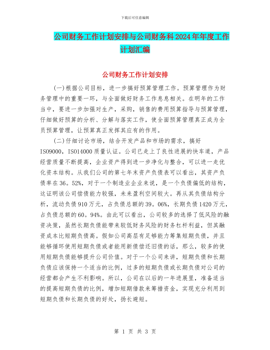 公司财务工作计划安排与公司财务科2024年年度工作计划汇编_第1页