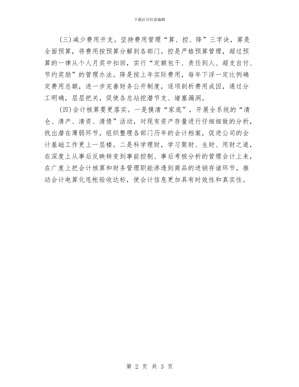 公司财务工作计划安排与公司财务科2024年年度工作计划汇编_第2页